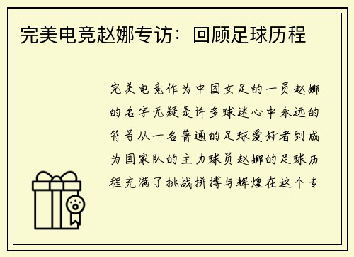 完美电竞赵娜专访：回顾足球历程