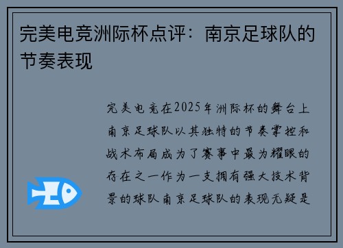 完美电竞洲际杯点评：南京足球队的节奏表现