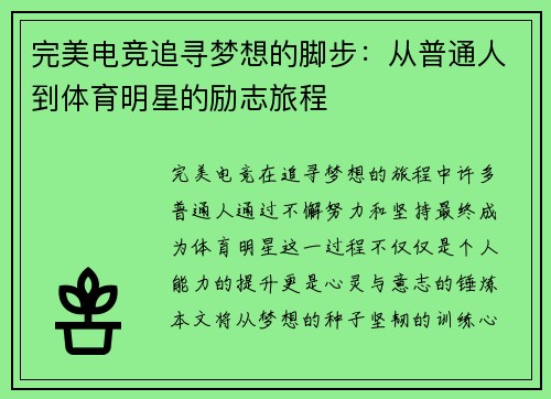 完美电竞追寻梦想的脚步：从普通人到体育明星的励志旅程