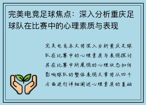 完美电竞足球焦点：深入分析重庆足球队在比赛中的心理素质与表现